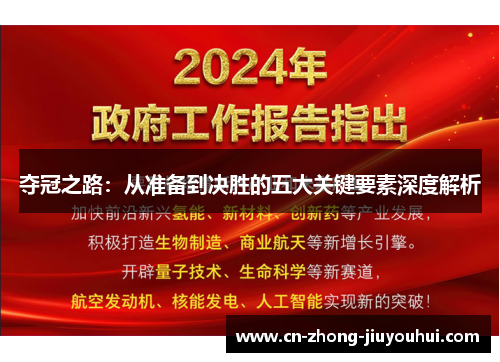 夺冠之路：从准备到决胜的五大关键要素深度解析