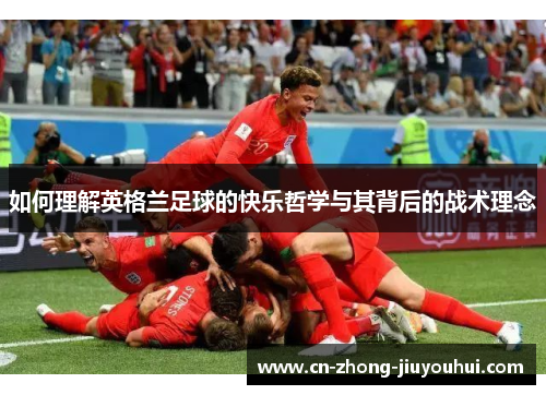 如何理解英格兰足球的快乐哲学与其背后的战术理念