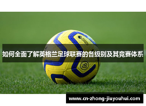 如何全面了解英格兰足球联赛的各级别及其竞赛体系