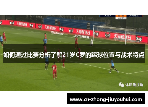 如何通过比赛分析了解21岁C罗的踢球位置与战术特点