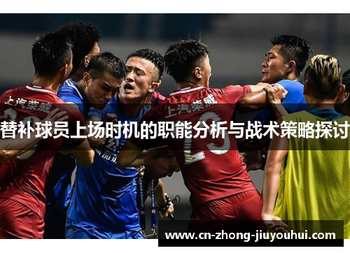 替补球员上场时机的职能分析与战术策略探讨