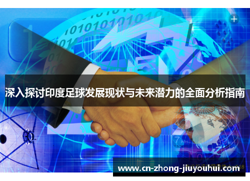 深入探讨印度足球发展现状与未来潜力的全面分析指南