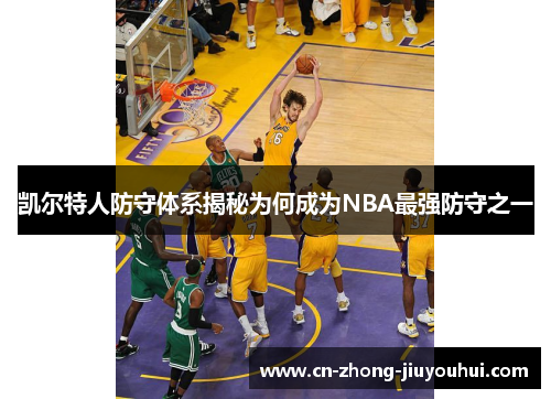 凯尔特人防守体系揭秘为何成为NBA最强防守之一