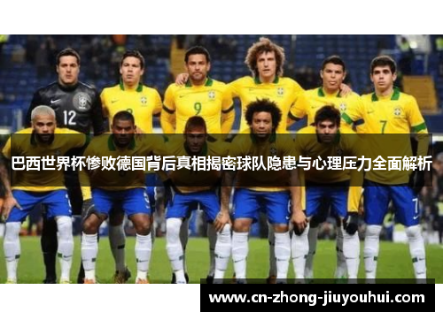巴西世界杯惨败德国背后真相揭密球队隐患与心理压力全面解析