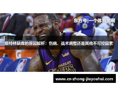 斯特林缺席的原因解析：伤病、战术调整还是其他不可控因素
