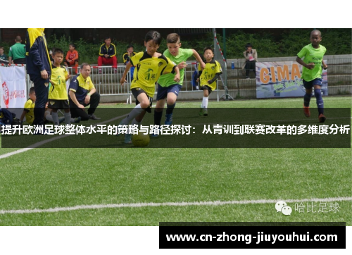 提升欧洲足球整体水平的策略与路径探讨：从青训到联赛改革的多维度分析