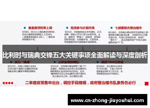 比利时与瑞典交锋五大关键事项全面解读与深度剖析