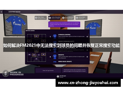 如何解决FM2021中无法搜索到球员的问题并恢复正常搜索功能