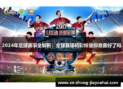 2024年足球赛事全解析：全球赛场精彩纷呈你准备好了吗