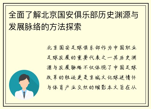 全面了解北京国安俱乐部历史渊源与发展脉络的方法探索