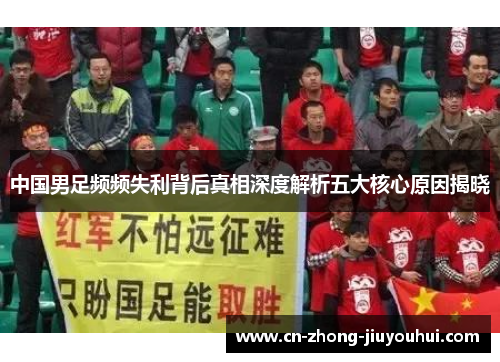 中国男足频频失利背后真相深度解析五大核心原因揭晓