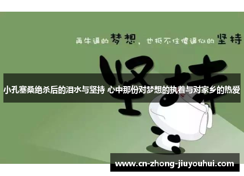 小孔塞桑绝杀后的泪水与坚持 心中那份对梦想的执着与对家乡的热爱