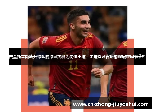 费兰托雷斯离开球队的原因揭秘为何做出这一决定以及背后的深层次因素分析