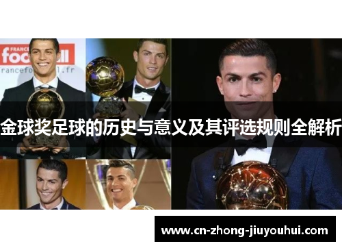 金球奖足球的历史与意义及其评选规则全解析