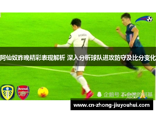 阿仙奴昨晚精彩表现解析 深入分析球队进攻防守及比分变化