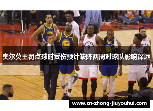奥尔莫主罚点球时受伤预计缺阵两周对球队影响深远