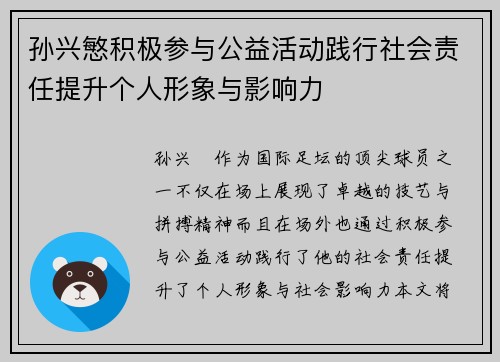 孙兴慜积极参与公益活动践行社会责任提升个人形象与影响力