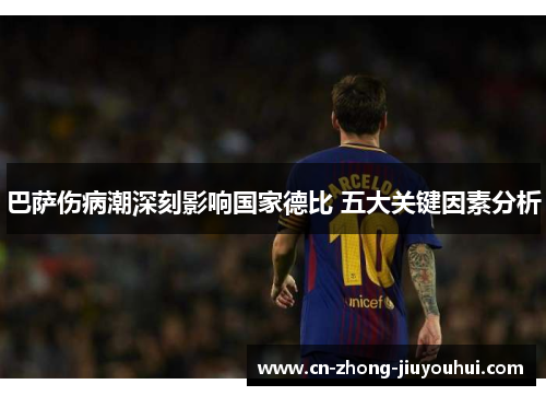 巴萨伤病潮深刻影响国家德比 五大关键因素分析