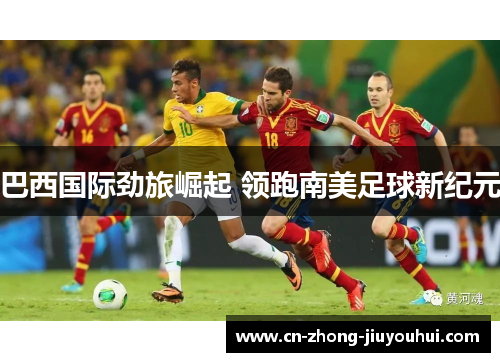 巴西国际劲旅崛起 领跑南美足球新纪元