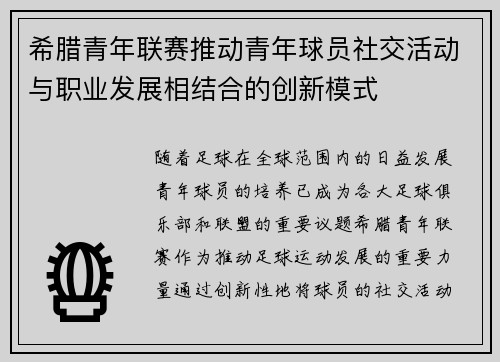 希腊青年联赛推动青年球员社交活动与职业发展相结合的创新模式