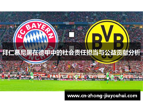 拜仁慕尼黑在德甲中的社会责任担当与公益贡献分析