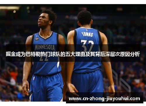 掘金成为巴特勒热门球队的五大理由及其背后深层次原因分析