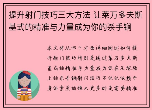 提升射门技巧三大方法 让莱万多夫斯基式的精准与力量成为你的杀手锏