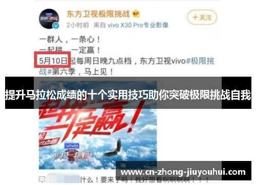 提升马拉松成绩的十个实用技巧助你突破极限挑战自我