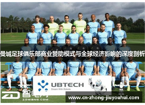 曼城足球俱乐部商业赞助模式与全球经济影响的深度剖析