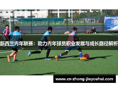 新西兰青年联赛：助力青年球员职业发展与成长路径解析