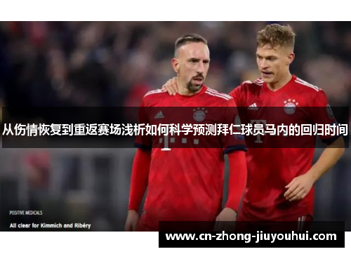 从伤情恢复到重返赛场浅析如何科学预测拜仁球员马内的回归时间