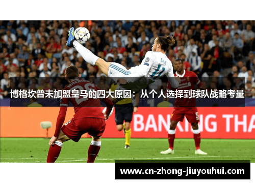 博格坎普未加盟皇马的四大原因：从个人选择到球队战略考量