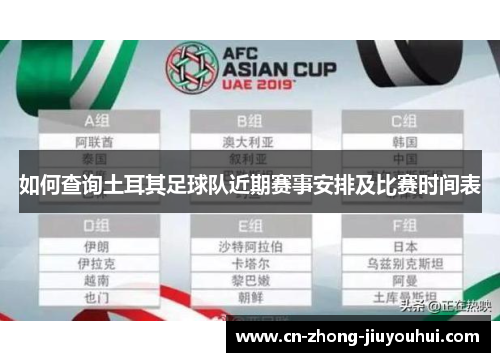 如何查询土耳其足球队近期赛事安排及比赛时间表