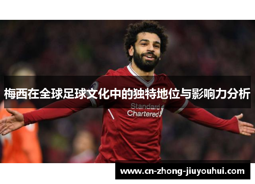 梅西在全球足球文化中的独特地位与影响力分析