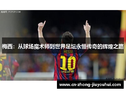 梅西：从球场魔术师到世界足坛永恒传奇的辉煌之路