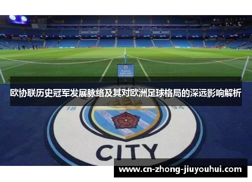 欧协联历史冠军发展脉络及其对欧洲足球格局的深远影响解析