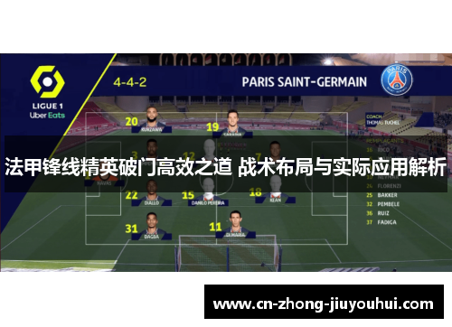法甲锋线精英破门高效之道 战术布局与实际应用解析