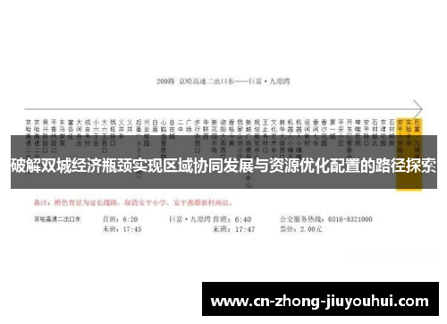 破解双城经济瓶颈实现区域协同发展与资源优化配置的路径探索