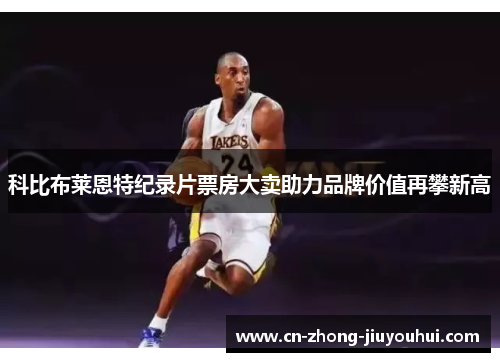 科比布莱恩特纪录片票房大卖助力品牌价值再攀新高 科比布莱恩特纪录片票房大卖助力品牌价值再攀新高