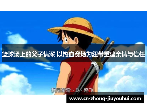 篮球场上的父子情深 以热血赛场为纽带重建亲情与信任