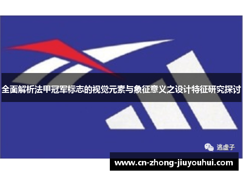 全面解析法甲冠军标志的视觉元素与象征意义之设计特征研究探讨