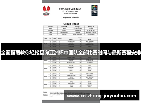 全面指南教你轻松查询亚洲杯中国队全部比赛时间与最新赛程安排