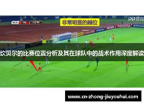 坎贝尔的比赛位置分析及其在球队中的战术作用深度解读