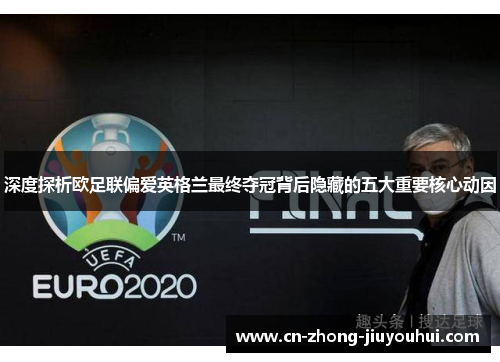 深度探析欧足联偏爱英格兰最终夺冠背后隐藏的五大重要核心动因