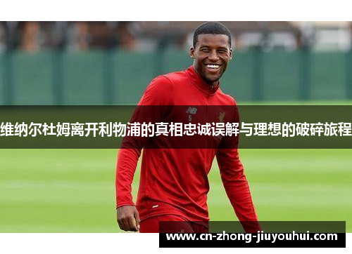 维纳尔杜姆离开利物浦的真相忠诚误解与理想的破碎旅程