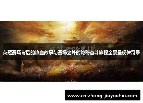 英冠赛场背后的热血故事与赛场之外的隐秘奋斗旅程全景呈现传奇录