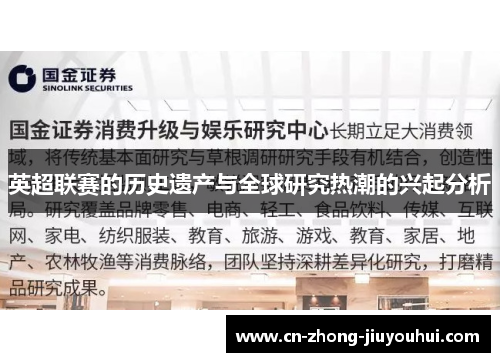 英超联赛的历史遗产与全球研究热潮的兴起分析