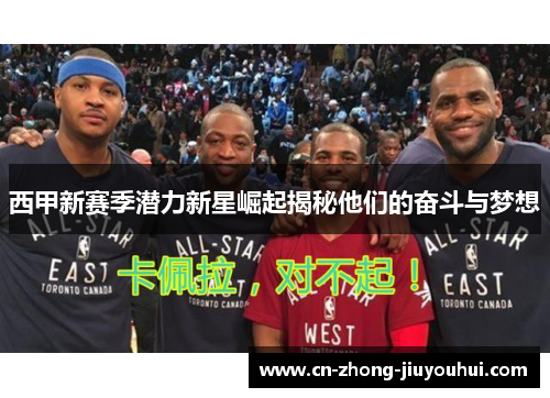 西甲新赛季潜力新星崛起揭秘他们的奋斗与梦想