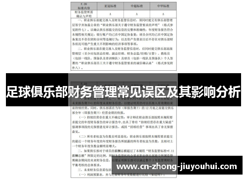 足球俱乐部财务管理常见误区及其影响分析 足球俱乐部财务管理常见误区及其影响分析