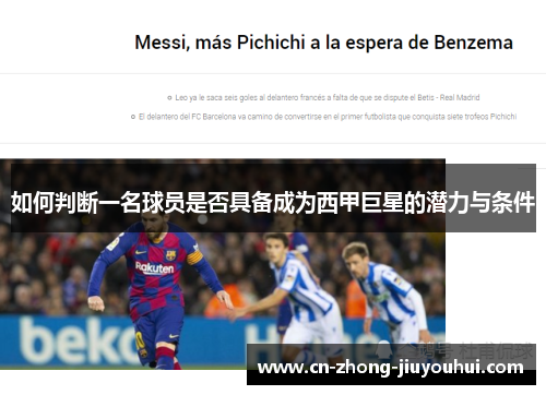 如何判断一名球员是否具备成为西甲巨星的潜力与条件 如何判断一名球员是否具备成为西甲巨星的潜力与条件